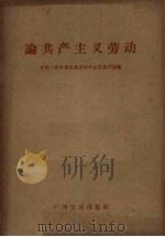 论共产主义劳动 1959 PDF电子版封面 中共广州市委马克思列宁主义讲师团编