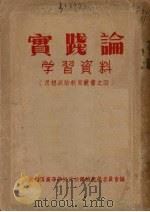 “实践论”学习资料 1951 PDF电子版封面 广州区高等学校政治课总教学委员会辑