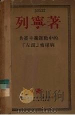 共产主义运动中的“左派”幼稚病（1949 PDF版）
