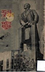 列宁（1949.12 PDF版）
