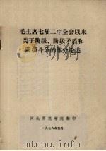 毛主席七届二中全会以来关于阶级、阶级矛盾和阶级斗争的部分论述 1976 PDF电子版封面 河北师范学院编