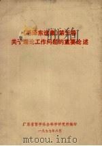 《毛泽东选集》第5卷关于理论工作问题的重要论述 1977 PDF电子版封面 广东省哲学社会科学研究所编