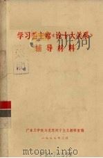 学习毛主席《论十大关系》辅导材料 1977 PDF电子版封面 广东工学院马克思列宁主义教研室编