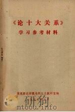 《论十大关系》学习参考材料（1977 PDF版）