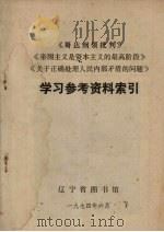 《哥达纲领批判》《帝国主义是资本主义的最高阶段》《关于正确处理人民内部矛盾的问题》学习参考材料索引 1974 PDF电子版封面 辽宁省图书馆编辑