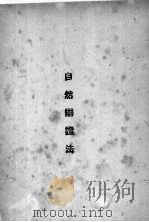 自然辩证法 1949 PDF电子版封面 (德)恩格斯(F.Engels)撰;杜畏之译