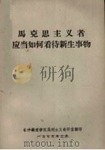 马克思主义者应当如何看待新生事物（1976 PDF版）