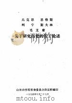 马克思  恩格斯  列宁  斯大林  毛主席关于研究历史的若干论述（1974 PDF版）