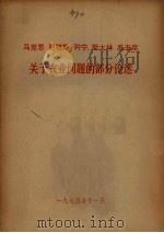 马克思恩格斯列宁斯大林关于农业问题的部分论述（1975 PDF版）
