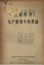 认真学习无产阶级专政理论（1975 PDF版）