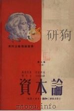 资本论  政治经济学批判  第3卷  上  资本主义生产的总过程（ PDF版）