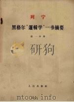 黑格尔逻辑学一书摘要第1分册 1963 PDF电子版封面 列宁ВИЛенин著