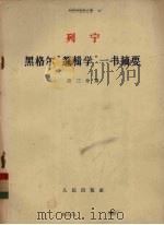 黑格尔逻辑学一书摘要第3分册   1963  PDF电子版封面    列宁ВИЛенин著 