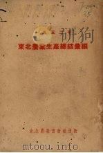 一九五二年东北农业生产总结汇编（1952 PDF版）