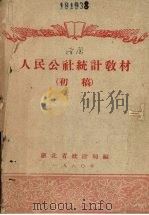 人民公社统计教材 初稿 1960 PDF电子版封面 湖北省统计局编