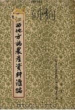 江西地方志农产资料汇编 下 1964 PDF电子版封面 17110·7 《江西地方志农产资料汇编》编辑委员会编