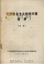 中国社会主义经济问题提要 试用本 1979 PDF电子版封面 广东高等院校《中国社会主义经济问题》编写组