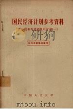 国民经济计划参考资料 产品成本与流通费用计划 1 1957 PDF电子版封面 中国人民大学国民经济计划教研室辑