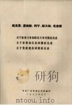 马克思、恩格斯、列宁、斯大林和毛主席关于阶级斗争和路线斗争问题的论述  关于形势和任务问题的论述  关于党的建设问题的论述（1973 PDF版）