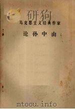 马克思主义经典作家论孙中山（1973 PDF版）