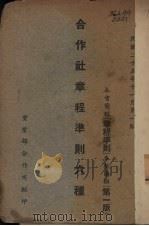 合作社章程准则六种（1936 PDF版）