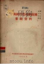 中南国营农场参观团参观资料（1954 PDF版）