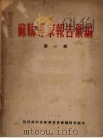 苏联专家报告汇编 第1辑 1952 PDF电子版封面 政务院财政经济委员会编译室编印