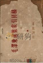 毛泽东选集索引初稿  上（ PDF版）
