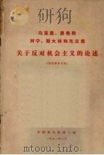 马克思、恩格斯、列宁、斯大林和毛主席关于反对机会主义的论述（1972 PDF版）