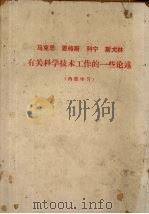 马克思  恩格斯  列宁、斯大林有关科学技术工作的一些论述（ PDF版）
