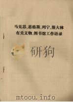 马克思、恩格斯、列宁、斯大林有关文物、图书馆工作语录 PDF电子版封面 马克思等著