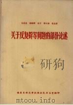 关于反复辟等问题的部份论述（ PDF版）
