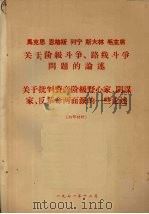 马克思、恩格斯、列宁、斯大林和毛主席关于阶级斗争、路线斗争问题的论述 关于批判资产阶级野心家、阴谋家、反革命两面派的一些论述 1971 PDF电子版封面 马克思等著