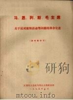 马、恩、列、斯、毛主席关于反对派别活动等问题的部分论述（1975 PDF版）