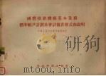 国营供销机构基本业务标准帐户计划及会计报表格式和说明 1956年1月1日起施行 1955 PDF电子版封面 中华人民共和国财政部制定