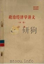 政治经济学讲义（初稿）  上（1973 PDF版）