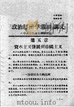“政治经济学常识”讲义  第5章  资本主义发展到帝国主义（ PDF版）