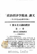 “政治经济学常识”讲义  第1章  资本主义前的经济（1957 PDF版）