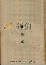 农民经验调查录  第2册（ PDF版）