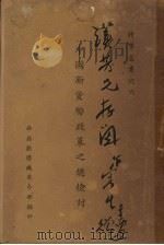 时事丛书之六 中国新货币政策之总检讨 PDF电子版封面 西北剿匪总司令部编