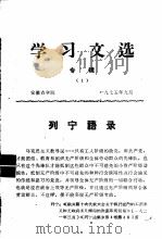 学习文选  专辑1  列宁语录（1975 PDF版）