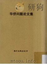 华侨问题论文集 1954 PDF电子版封面 中国侨政学会