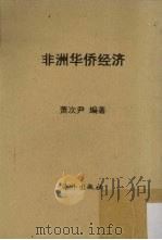 非洲华侨经济 1956 PDF电子版封面 萧次尹