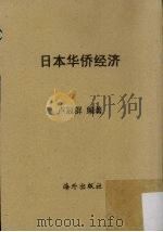 日本华侨经济（1956 PDF版）