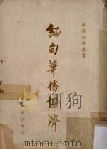 缅甸华侨经济 1957 PDF电子版封面 许延灼著