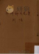 华侨郑氏先贤列传  华侨姓氏先贤列传之五（1959 PDF版）