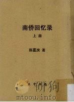 南侨回忆录  上（ PDF版）