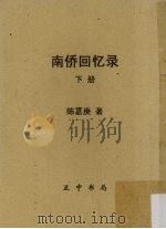 南侨回忆录  下（ PDF版）