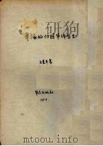 幸福的归国华侨学生（1953 PDF版）