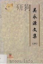 吴永源文集  2（ PDF版）
